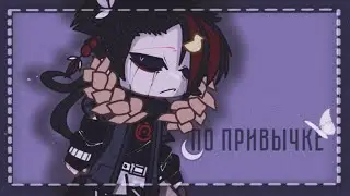 ×без обид-по привычке×UnderTale×Gacha Club×
