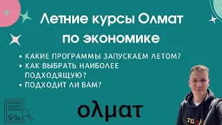 Летние курсы Олмат по экономике || Олмат – олимпиады по экономике