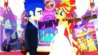 PMV - Ты не такой