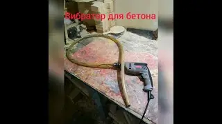 Вибратор для бетона (лайфхак).
