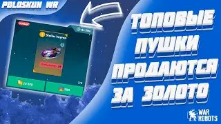 ЭТО ЖЕСТЬ! ТОПОВЫЕ ПУШКИ ТЕПЕРЬ ЗА ЗОЛОТО! | War Robots