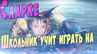 Школьник учит играть на Сларке! (Slark | Dota 2) [18+]