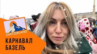 Наш улов на карнавале. Как проходит карнавал в Швейцарии. Карнавал в Базель 2023.  Часть вторая.