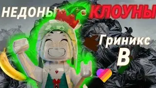 ОНО РАЗМНОЖАЕТСЯ? | Разоблачение Гриникс в лайки