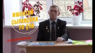 Ижендей 70 лет