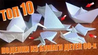 ТОП 10 САМЫХ ПОПУЛЯРНЫХ ПОДЕЛОК ИЗ БУМАГИ ДЕТЕЙ СССР