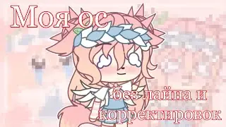 🌸|Моя ос без лайна и корректировок| Не оригинал| Gacha club| Шипа|🌸