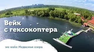 Wewake Медвежьи Озера. Вейк с гексокоптера.