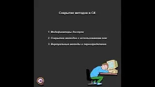 Сокрытие методов в C# | Сокрытие методов с использованием new | .NET