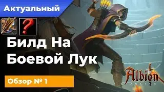 Актуальный Билд №1 на Боевой Лук! В Альбион Онлайн/Albion Online!