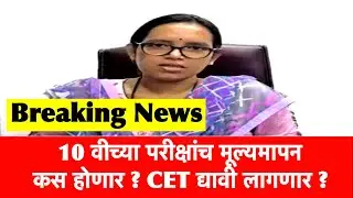 विद्यार्थ्यांच मूल्यमापन कस होणार..? | HSC Exam 2021 Update News | SSC Exam Maharashtra 2021