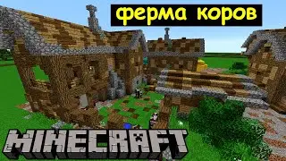 Ферма коров в Майнкрафте. Город Неязар. Архиентэ #125