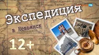 Экспедиция в Невьянск: в поисках золота и смыслов