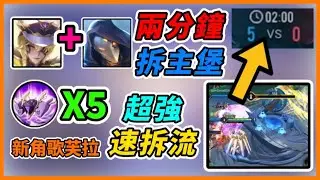 傳說對決｜才兩分鐘就拆主堡了？！新角歌芙拉超強速拆流來了！！！
