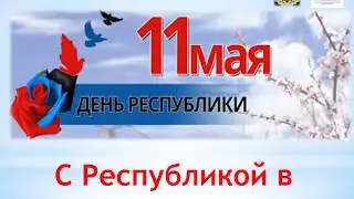 С Республикой в сердце. 11 мая -  день Республики.