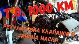 Т.О. 1000 км. Регулирую клапана и меняю масло на Motoland XR 250 Enduro