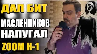 📽 Влог. Дал бит. Шоу Димы Масленникова напугало. Отзыв о микрофоне Zoom H-1