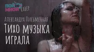 Александра Письменная - Тихо музыка играла (кавер) | Елена Камбурова | Пой со мной