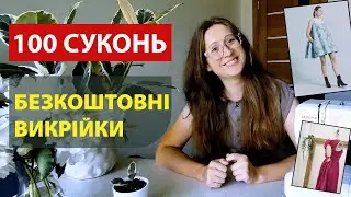 100 БЕЗКОШТОВНИХ ВИКРІЙОК для плаття