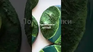 Подсвечники Алтай 🏔️