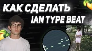 КАК СДЕЛАТЬ БИТ В СТИЛЕ IAN | FL STUDIO 21