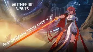 НОВИЧОК Wuthering Waves / Wuwa / Вува #9. Восхождение ткача снов ч.2