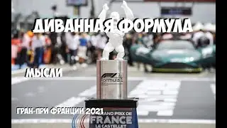 ФОРМУЛА 1 | ОБЗОР ГРАН-ПРИ ФРАНЦИИ 2021 | МЫСЛИ | ПЕРЕВЕРНУТЬ ИГРУ