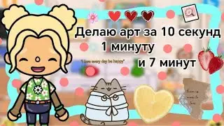 Делаю арт за 10 секунд, 1 минуту и 7 минут || Kelly 🌿||