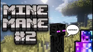 МАЙН МЭЙН - ЭНДЕР-КИЛЛЕР| Minecraft Mine Mane