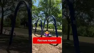 🇨🇦 Где люди? Пустые улицы, парки...