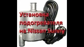 Как Установить подогрев ДВС. Nissan Sunny. How to install the engine heater