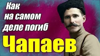 Как на самом деле погиб Чапаев
