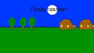 Интро...