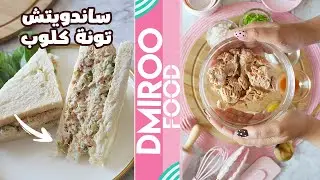 ساندويتش أمريكانا تونة بالمايونيز كلوب