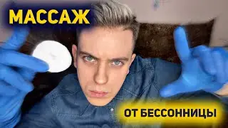 АСМР МАССАЖ ЛИЦА от ПСИХА с эффектом "ЭХО"