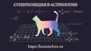 Суперпозиция в Астрологии