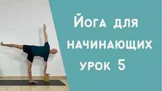 8 уроков йоги для начинающих. Урок 5.
