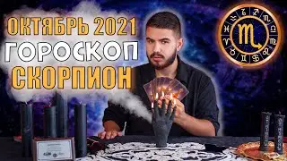 СКОРПИОН - ГОРОСКОП на Октябрь 2021 от Дмитрий Раю | Гороскоп СКОРПИОН на месяц по Знаку Зодиака