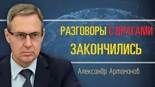 Alexander Artamonov. Are the Russians to blame for everything? Russia's new weapons?