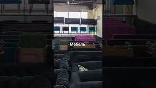 меьель