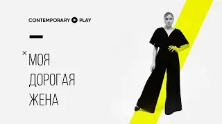 Серия 1   |   Моя дорогая жена