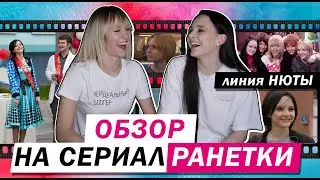 ОБЗОР НА СЕРИАЛ РАНЕТКИ | ЛИНИЯ НЮТЫ