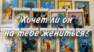 🤔🙏Хочет ли он НА ТЕБЕ ЖЕНИТЬСЯ?😮‍💨🥹 Есть ли перспективы БРАКА?🧚🏻‍♀️🥰 Чего он хочет от будущей ЖЕНЫ?💋