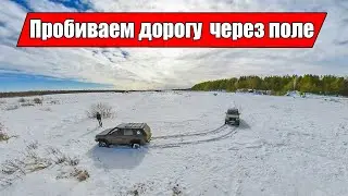 Полный привод на снегу или как мы пробивали дорогу. Зимний оффроад.