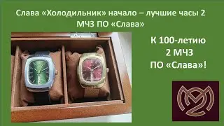 К 100- летию 2МЧЗ - 4я серия: Слава Холодильник самая первая версия!