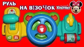 Кермо на візочок #Keenway
