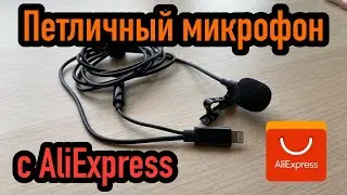 Петличный микрофон с AliExpress для iOS устройств.