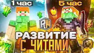 РАЗВИТИЕ ПОСЛЕ ВАЙПА С НУЛЯ С ЧИТАМИ на REALLYWORLD С ЧИТОМ CATLAVAN CLIENT 1.21.4 - Майнкрафт RW