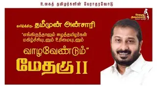 எங்கிருந்தாலும் ஈழத்தமிழர்கள் மகிழ்ச்சியுடனும் உரிமையுடனும் வாழவேண்டும் - தமீமுன் அன்சாரி | மேதகு