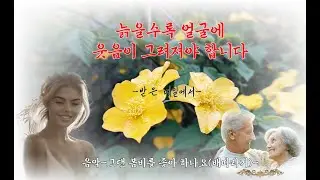 늙을수록 얼굴에웃음이 그려져야 합니다(받은 메일에서)-음악-그댄 봄비를 무척 좋아하나요 - 배따라기